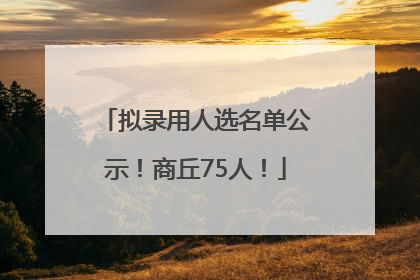 拟录用人选名单公示！商丘75人！