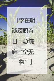 李在明谈履职首日：总统府“空无一物”