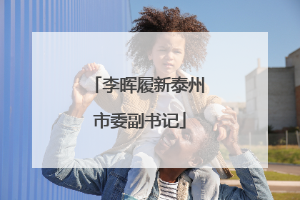 李晖履新泰州市委副书记