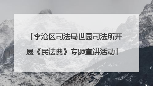 李沧区司法局世园司法所开展《民法典》专题宣讲活动