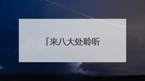 来八大处聆听千年回响 触摸非遗脉搏