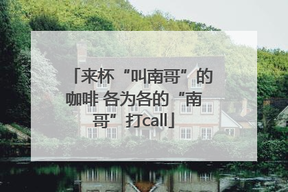 来杯“叫南哥”的咖啡 各为各的“南哥”打call