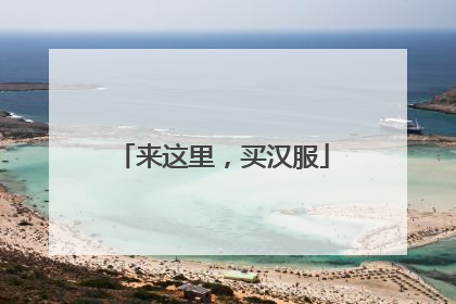 来这里，买汉服