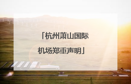 杭州萧山国际机场郑重声明