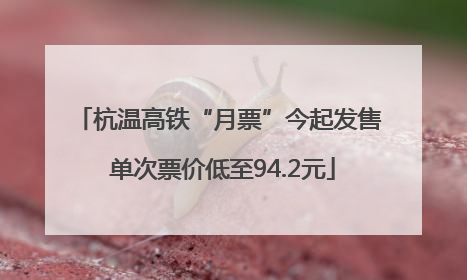 杭温高铁“月票”今起发售 单次票价低至94.2元