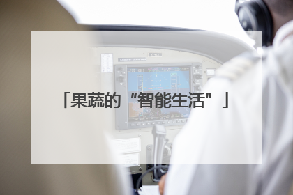 果蔬的“智能生活”