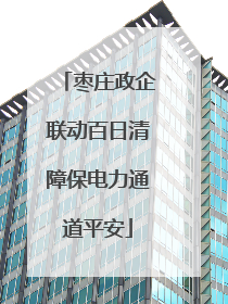 枣庄政企联动百日清障保电力通道平安