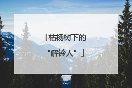 枯杨树下的“解铃人”