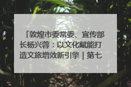 敦煌市委常委、宣传部长杨兴蓉：以文化赋能打造文旅增效新引擎｜第七届全国县域旅游研究成果发布系列活动