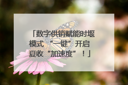 数字供销赋能时堰模式 “一键”开启夏收“加速度”！