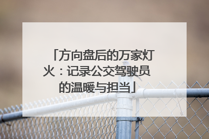 方向盘后的万家灯火：记录公交驾驶员的温暖与担当