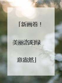 新画卷！美丽洛阳绿意盎然