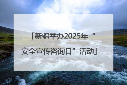 新疆举办2025年“安全宣传咨询日”活动