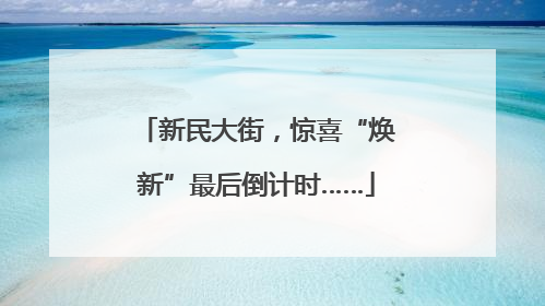 新民大街，惊喜“焕新”最后倒计时……