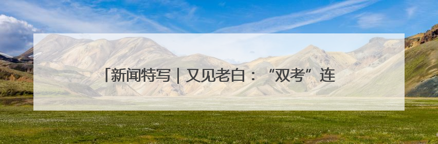 新闻特写｜又见老白：“双考”连轴转，交警“护考档”密集开启