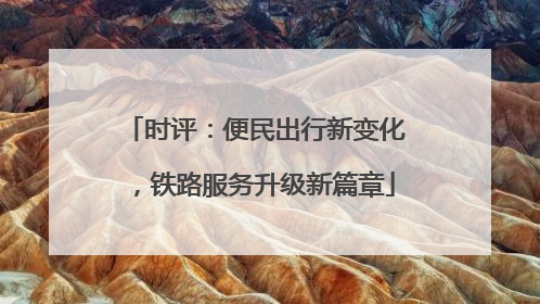 时评：便民出行新变化，铁路服务升级新篇章