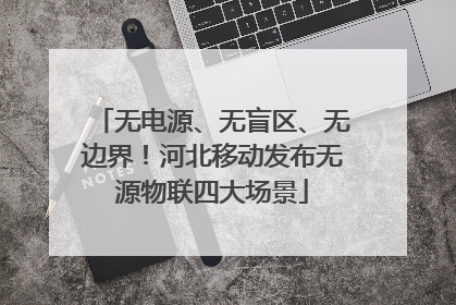 无电源、无盲区、无边界！河北移动发布无源物联四大场景
