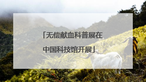 无偿献血科普展在中国科技馆开展
