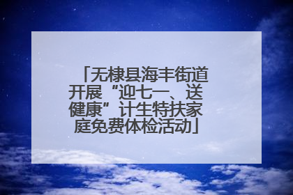 无棣县海丰街道开展“迎七一、送健康”计生特扶家庭免费体检活动