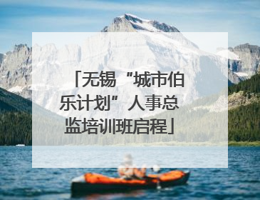 无锡“城市伯乐计划”人事总监培训班启程
