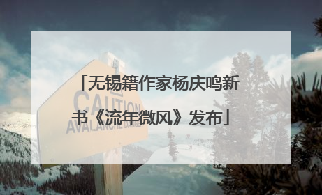 无锡籍作家杨庆鸣新书《流年微风》发布