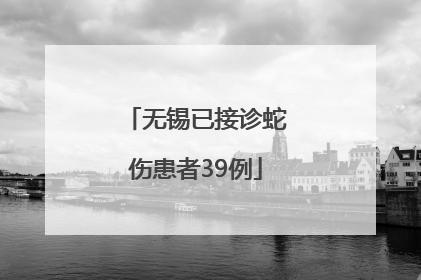 无锡已接诊蛇伤患者39例