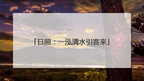 日照：一泓清水引客来