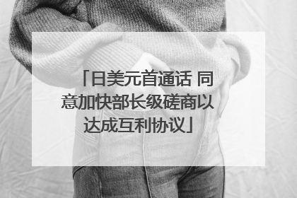 日美元首通话 同意加快部长级磋商以达成互利协议