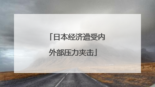 日本经济遭受内外部压力夹击