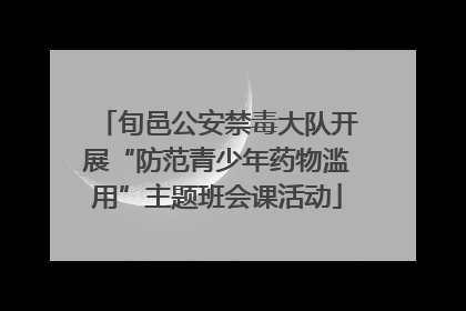 旬邑公安禁毒大队开展“防范青少年药物滥用”主题班会课活动