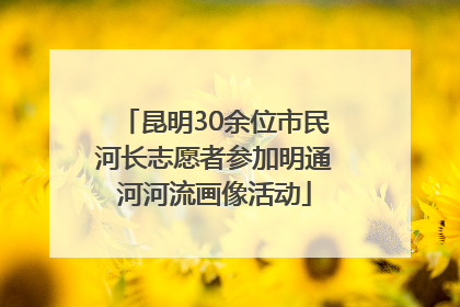 昆明30余位市民河长志愿者参加明通河河流画像活动