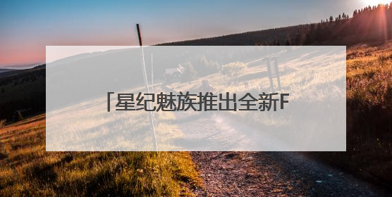 星纪魅族推出全新Flyme AIOS 2操作系统，搭载OneMind四大引擎