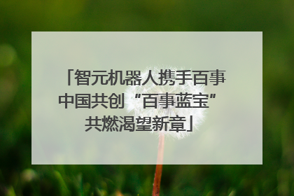 智元机器人携手百事中国共创“百事蓝宝” 共燃渴望新章