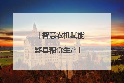智慧农机赋能黟县粮食生产