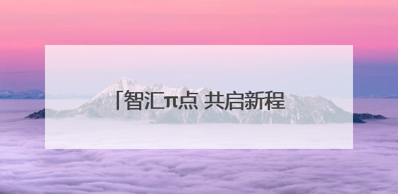 智汇π点 共启新程！社区新兴领域企业沙龙解锁发展新动能