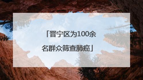 晋宁区为100余名群众筛查肺癌