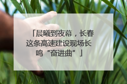 晨曦到夜幕，长春这条高速建设现场长鸣“奋进曲”