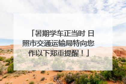 暑期学车正当时 日照市交通运输局特向您作以下郑重提醒！
