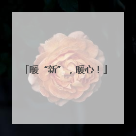 暖“新”，暖心！