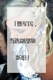 暨军民，当选副部级新职