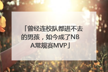 曾经连校队都进不去的男孩，如今成了NBA常规赛MVP