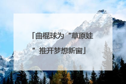 曲棍球为“草原娃”推开梦想新窗