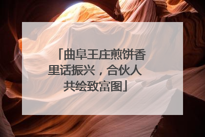 曲阜王庄煎饼香里话振兴，合伙人共绘致富图