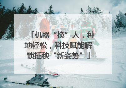 机器“换”人，种地轻松，科技赋能解锁插秧“新姿势”