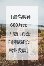 最高奖补600万元！厦门真金白银赋能会展业发展