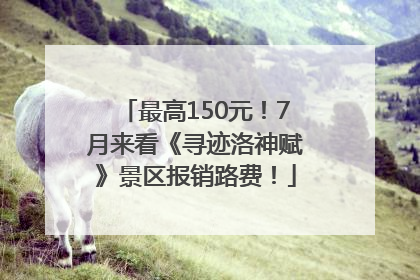 最高150元！7月来看《寻迹洛神赋》景区报销路费！