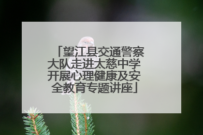 望江县交通警察大队走进太慈中学开展心理健康及安全教育专题讲座