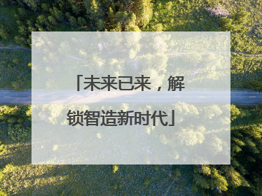 未来已来，解锁智造新时代