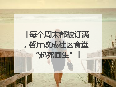 每个周末都被订满，餐厅改成社区食堂“起死回生”