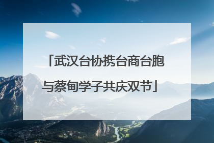 武汉台协携台商台胞与蔡甸学子共庆双节